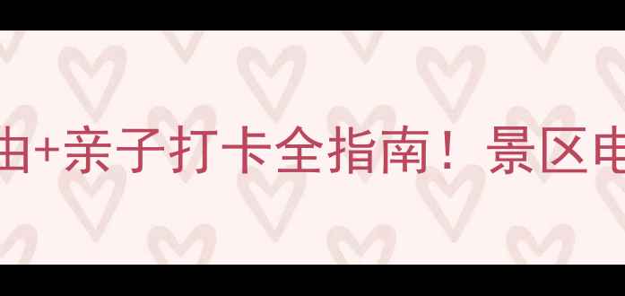 图片 🌊分界洲岛攻略｜必去理由+亲子打卡全指南！景区电话+交通住宿一次说清🌊1