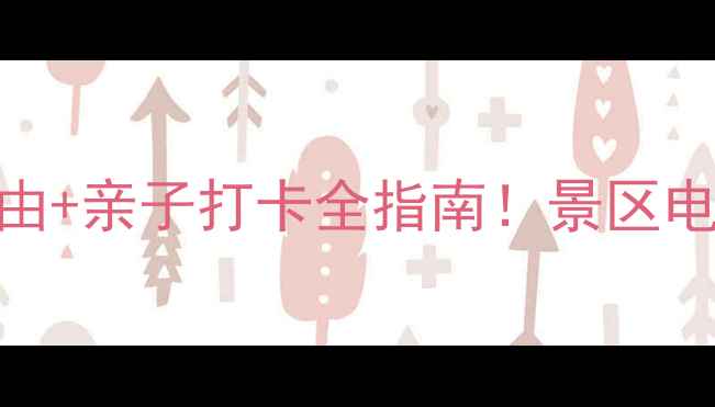 图片 🌊分界洲岛攻略｜必去理由+亲子打卡全指南！景区电话+交通住宿一次说清🌊2