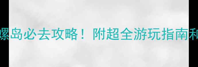 图片 🌊北戴河仙螺岛必去攻略！附超全游玩指南和拍照打卡点