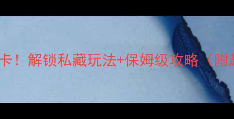 图片 🌊南戴河仙螺岛必打卡！解锁私藏玩法+保姆级攻略（附超全交通住宿清单）1