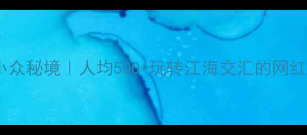 图片 🌊南通海边小众秘境｜人均500+玩转江海交汇的网红打卡地清单1