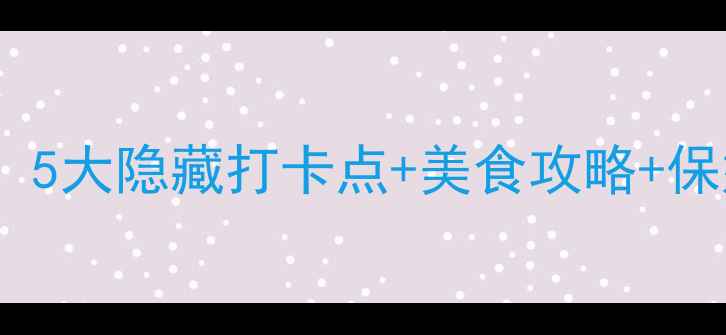 图片 🌊博斯腾湖必去！5大隐藏打卡点+美食攻略+保姆级旅行指南📸1