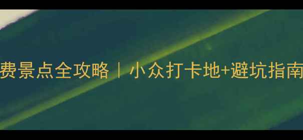 图片 🌊厦门5天4夜免费景点全攻略｜小众打卡地+避坑指南（附交通路线）