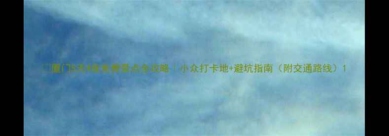 图片 🌊厦门5天4夜免费景点全攻略｜小众打卡地+避坑指南（附交通路线）1