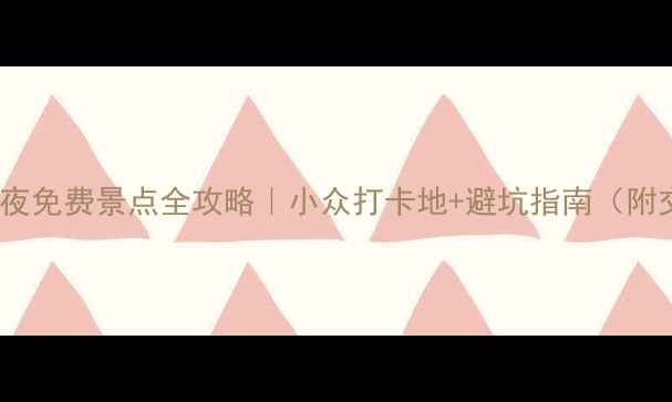 图片 🌊厦门5天4夜免费景点全攻略｜小众打卡地+避坑指南（附交通路线）2