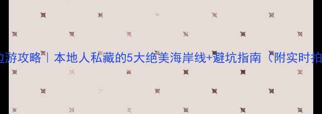 图片 🌊厦门海边游攻略｜本地人私藏的5大绝美海岸线+避坑指南（附实时拍照机位）1