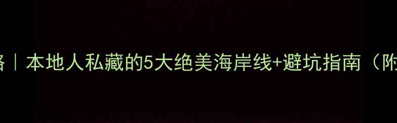 图片 🌊厦门海边游攻略｜本地人私藏的5大绝美海岸线+避坑指南（附实时拍照机位）2