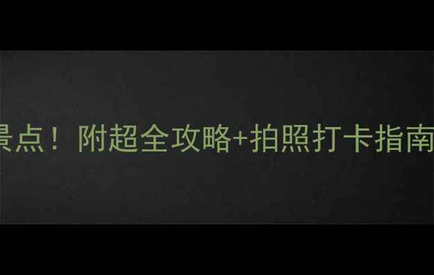图片 🌊大连旅顺必去10大景点！附超全攻略+拍照打卡指南（附交通美食避坑）1