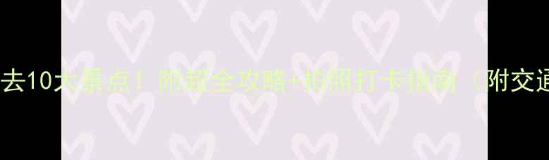 图片 🌊大连旅顺必去10大景点！附超全攻略+拍照打卡指南（附交通美食避坑）2