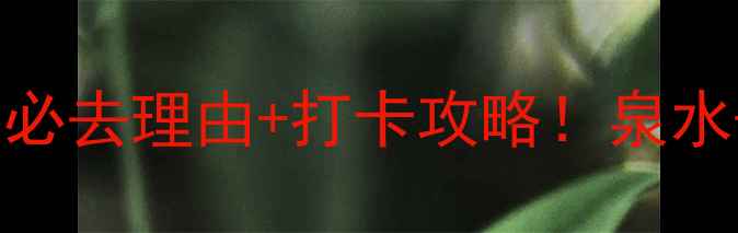 图片 🌊天下第一泉景区必去理由+打卡攻略！泉水+古村+美食全攻略