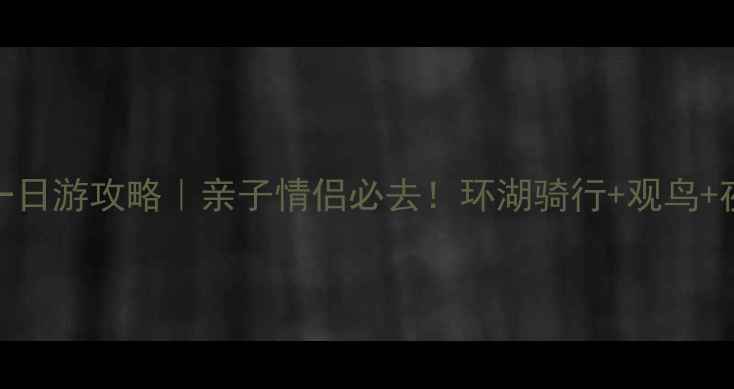 图片 🌊天津团泊湖一日游攻略｜亲子情侣必去！环湖骑行+观鸟+夜景全包🚴♀️