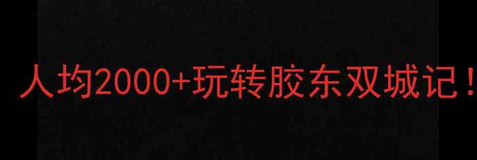 图片 🌊威海青岛双城旅游攻略｜人均2000+玩转胶东双城记！附交通+美食+避坑指南🚗