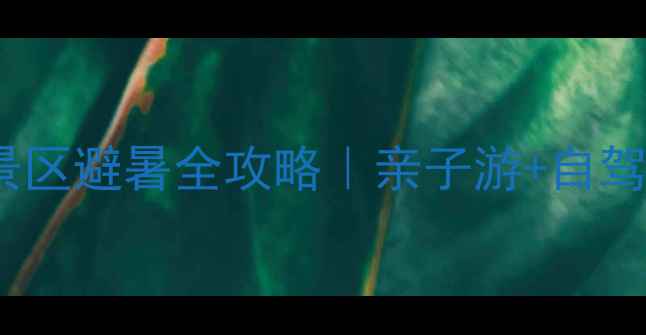 图片 🌊宁乡南太湖风景区避暑全攻略｜亲子游+自驾路线+拍照打卡点