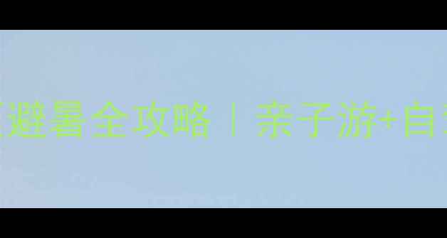 图片 🌊宁乡南太湖风景区避暑全攻略｜亲子游+自驾路线+拍照打卡点2