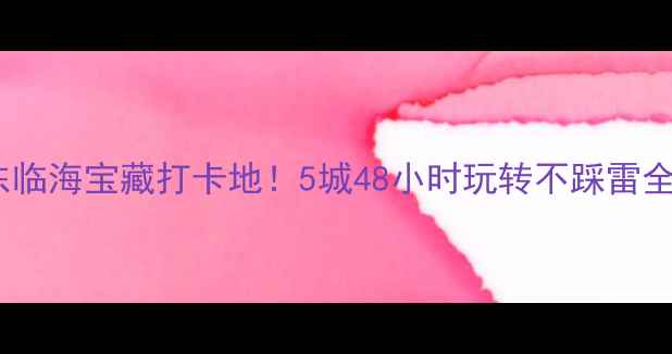 图片 🌊山东临海宝藏打卡地！5城48小时玩转不踩雷全攻略2