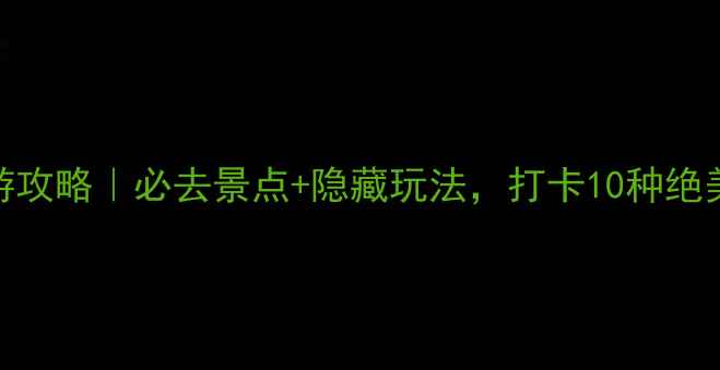 图片 🌊岳阳洞庭湖旅游攻略｜必去景点+隐藏玩法，打卡10种绝美景观一次看全！