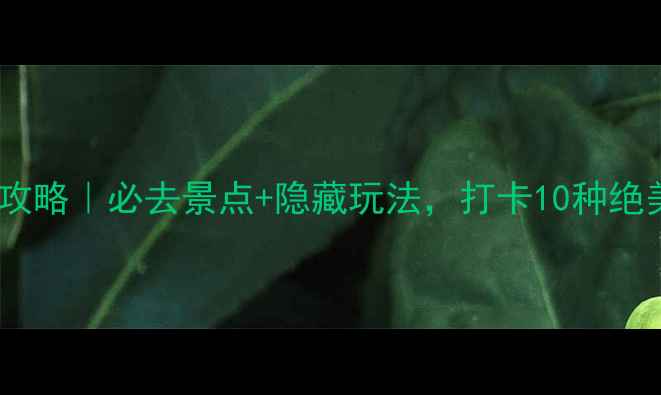 图片 🌊岳阳洞庭湖旅游攻略｜必去景点+隐藏玩法，打卡10种绝美景观一次看全！2