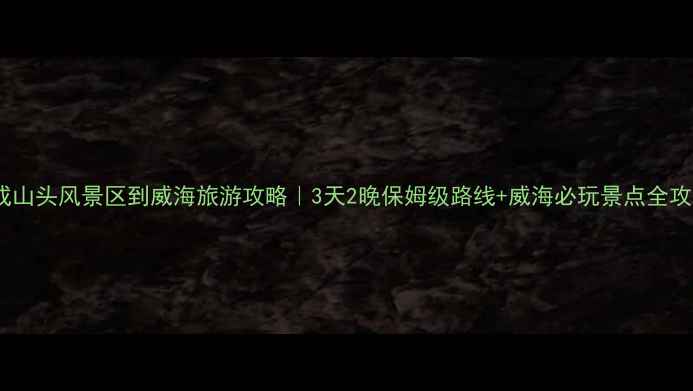 图片 🌊成山头风景区到威海旅游攻略｜3天2晚保姆级路线+威海必玩景点全攻略1