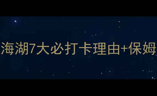 图片 🌊探秘高原蓝宝石！甘南尕海湖7大必打卡理由+保姆级旅行攻略（附隐藏机位）