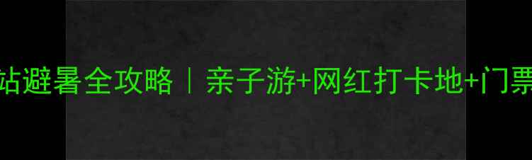 图片 🌊新安江水电站避暑全攻略｜亲子游+网红打卡地+门票免费👨👩👧👦