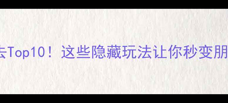 图片 🌊日照旅游必去Top10！这些隐藏玩法让你秒变朋友圈晒图达人1