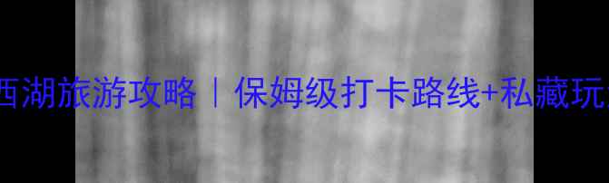 图片 🌊杭州西湖旅游攻略｜保姆级打卡路线+私藏玩法！🌸2