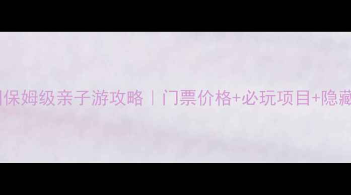 图片 🌊杭州长桥海洋公园保姆级亲子游攻略｜门票价格+必玩项目+隐藏玩法，带娃必看！1