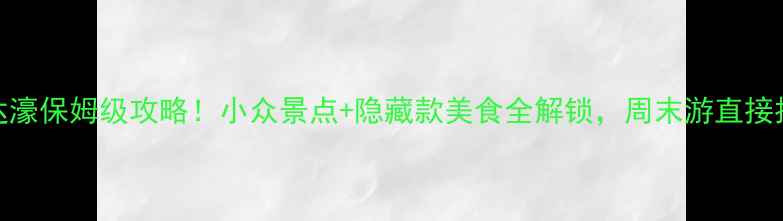 图片 🌊汕头达濠保姆级攻略！小众景点+隐藏款美食全解锁，周末游直接抄作业！