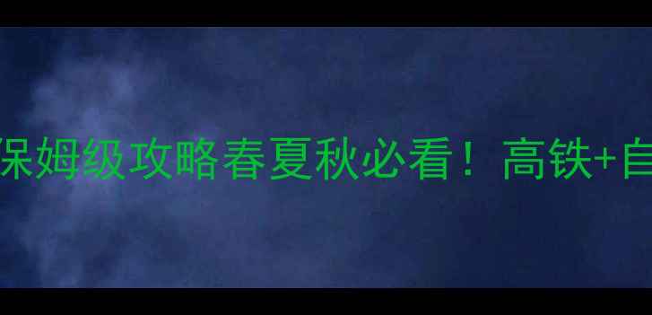 图片 🌊沈阳到大连3天2夜保姆级攻略春夏秋必看！高铁+自驾全攻略+避坑指南1