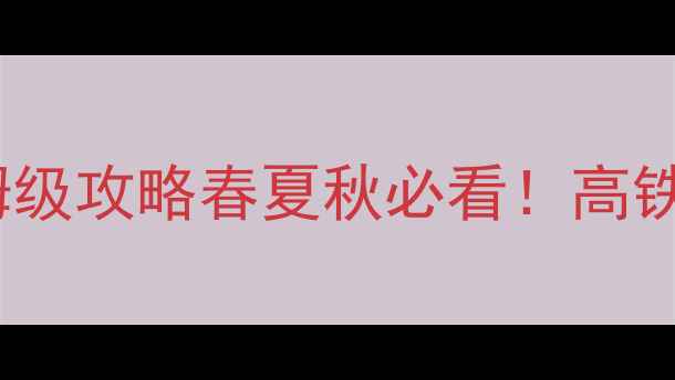 图片 🌊沈阳到大连3天2夜保姆级攻略春夏秋必看！高铁+自驾全攻略+避坑指南2
