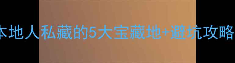 图片 🌊河源周末游天花板！本地人私藏的5大宝藏地+避坑攻略（附交通门票拍照点）2