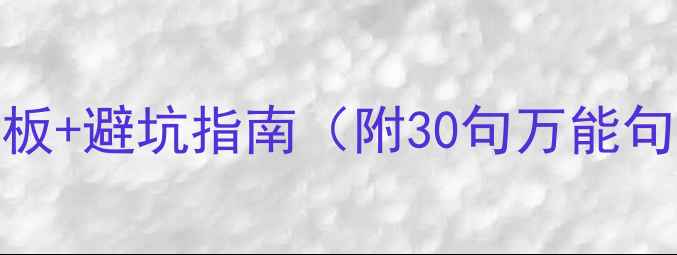 图片 🌊海边旅游英语作文模板+避坑指南（附30句万能句型）｜附赠电子资源包