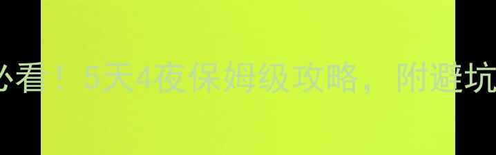 图片 🌊涠洲岛春节必看！5天4夜保姆级攻略，附避坑指南+隐藏玩法