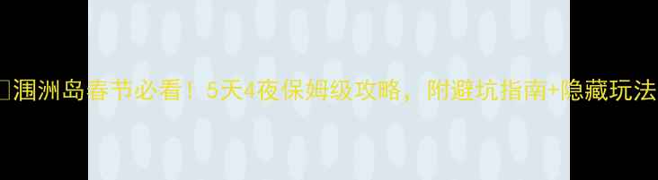 图片 🌊涠洲岛春节必看！5天4夜保姆级攻略，附避坑指南+隐藏玩法1