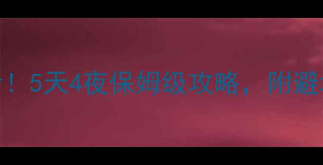 图片 🌊涠洲岛春节必看！5天4夜保姆级攻略，附避坑指南+隐藏玩法2