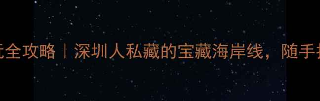 图片 🌊深圳湾游玩全攻略｜深圳人私藏的宝藏海岸线，随手拍都是大片！