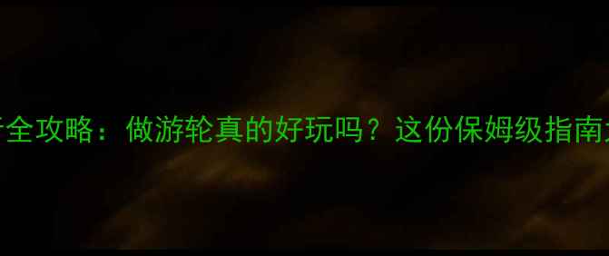 图片 🌊游轮旅行全攻略：做游轮真的好玩吗？这份保姆级指南太实用了！