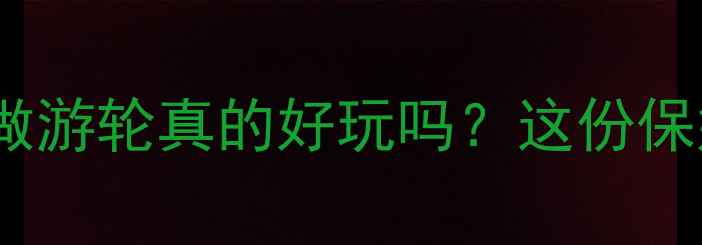 图片 🌊游轮旅行全攻略：做游轮真的好玩吗？这份保姆级指南太实用了！1