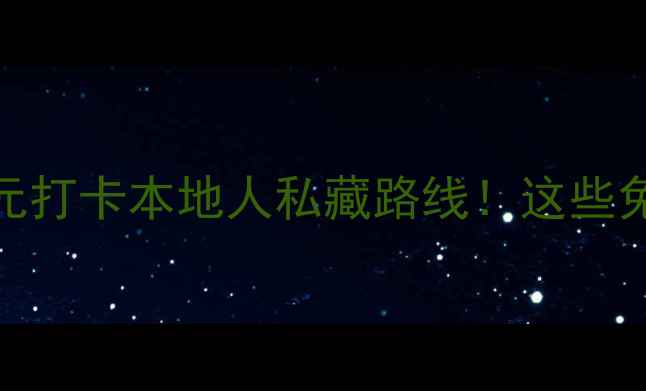 图片 🌊潮州隐藏玩法｜0元打卡本地人私藏路线！这些免费景点美到窒息！1