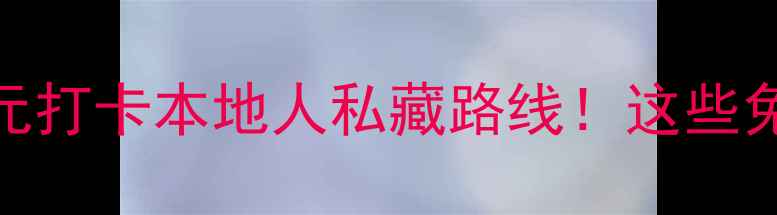 图片 🌊潮州隐藏玩法｜0元打卡本地人私藏路线！这些免费景点美到窒息！2