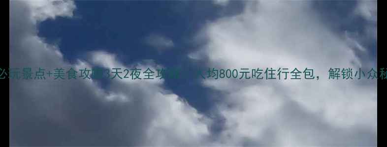 图片 🌊烟台必玩景点+美食攻略3天2夜全攻略！人均800元吃住行全包，解锁小众秘境🏝️