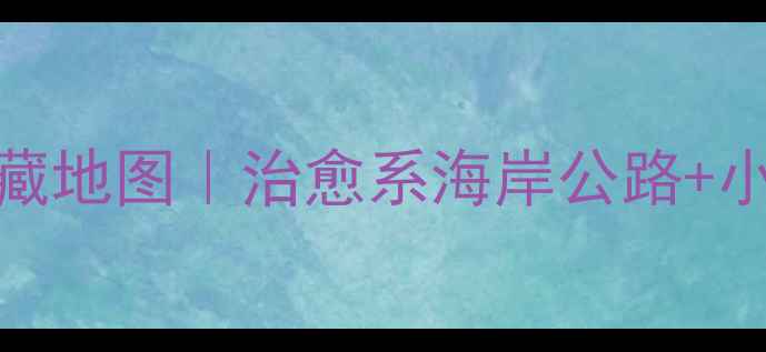 图片 🌊爱尔兰斯利戈私藏地图｜治愈系海岸公路+小众景点自驾全攻略