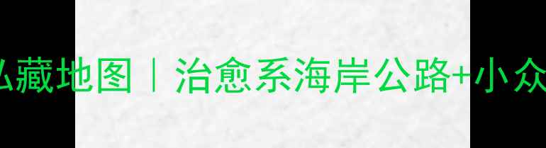 图片 🌊爱尔兰斯利戈私藏地图｜治愈系海岸公路+小众景点自驾全攻略1