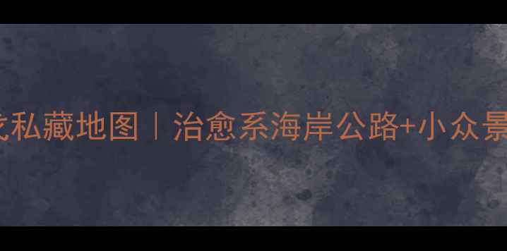 图片 🌊爱尔兰斯利戈私藏地图｜治愈系海岸公路+小众景点自驾全攻略2