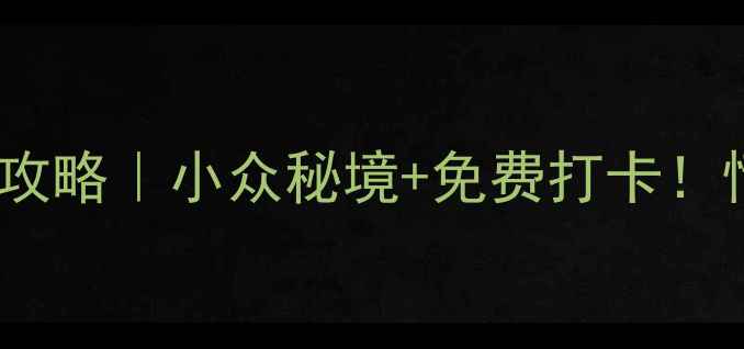 图片 🌊珠海桂山岛必去景点全攻略｜小众秘境+免费打卡！情侣闺蜜家庭游闭眼选📸1