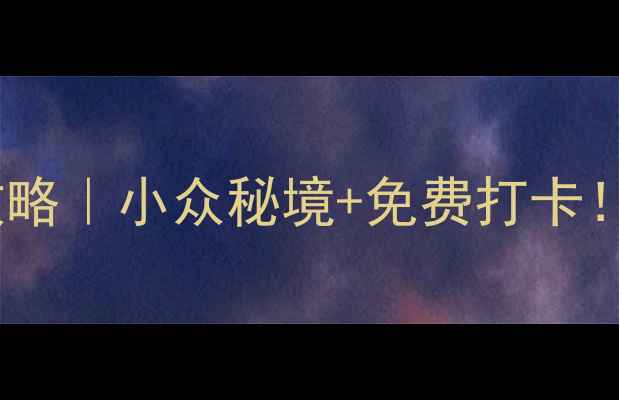 图片 🌊珠海桂山岛必去景点全攻略｜小众秘境+免费打卡！情侣闺蜜家庭游闭眼选📸2