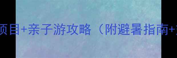 图片 🌊珠海水世界必玩项目+亲子游攻略（附避暑指南+交通门票全攻略）1