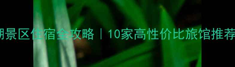 图片 🌊盐官观潮景区住宿全攻略｜10家高性价比旅馆推荐+避坑指南