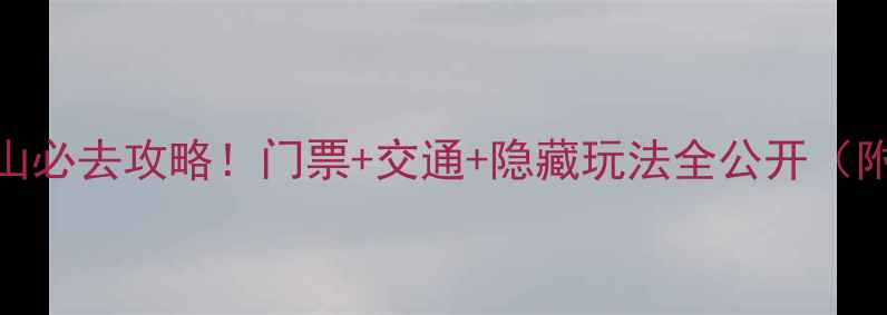图片 🌊福鼎太姥山必去攻略！门票+交通+隐藏玩法全公开（附避坑指南）