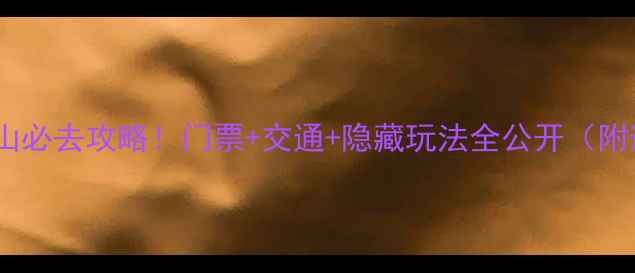 图片 🌊福鼎太姥山必去攻略！门票+交通+隐藏玩法全公开（附避坑指南）1